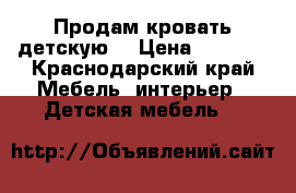 Продам кровать детскую  › Цена ­ 9 000 - Краснодарский край Мебель, интерьер » Детская мебель   